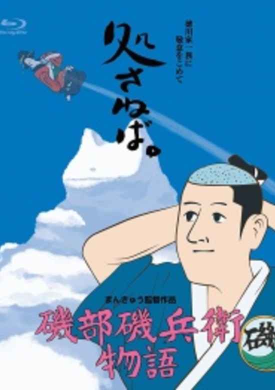 Isobe Isobee Monogatari Jump Festa Special banner