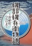 Isobe Isobee Monogatari: Ukiyo wa Tsurai yo