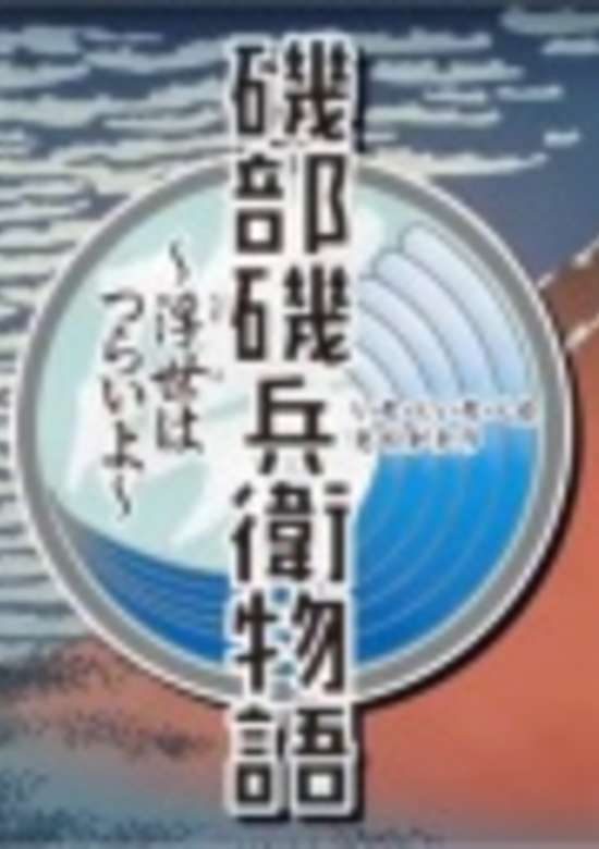 Isobe Isobee Monogatari: Ukiyo wa Tsurai yo banner