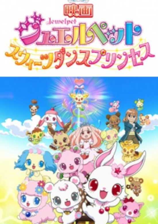Jewelpet Movie: Sweets Dance Princess banner