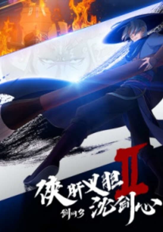 JX3: Chivalrous Hero Shen Jianxin 2nd Season banner
