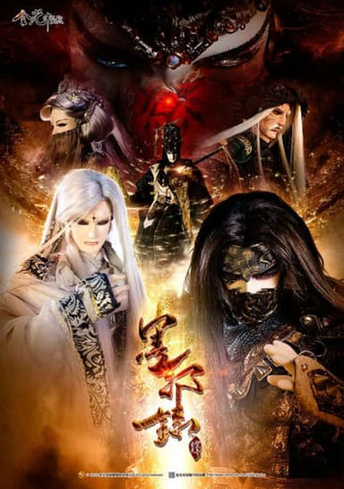 Jin Guang Yu Jiu Jie: Mo Xie Lu
