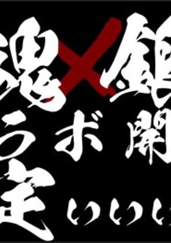Mahjong Soul X Gintama Collab - Anime Preview banner