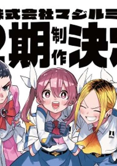 Magilumiere Magical Girls Inc. Season 2
