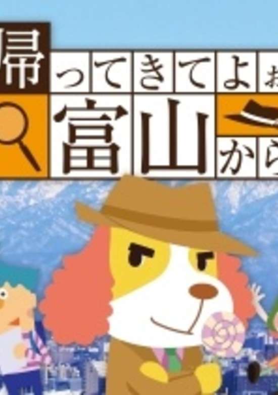 Kaette Kite yoo Toyama kara banner
