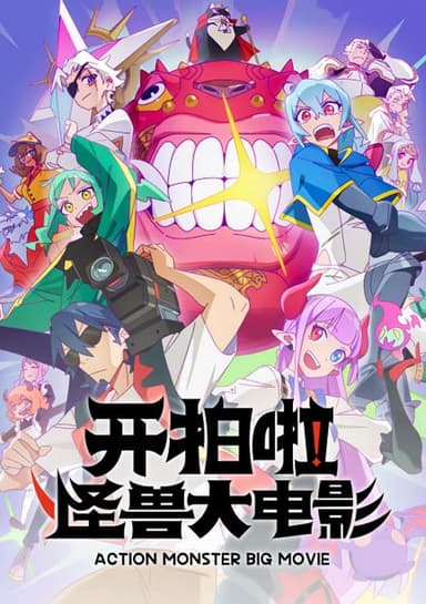 Action Monster Big Movie
