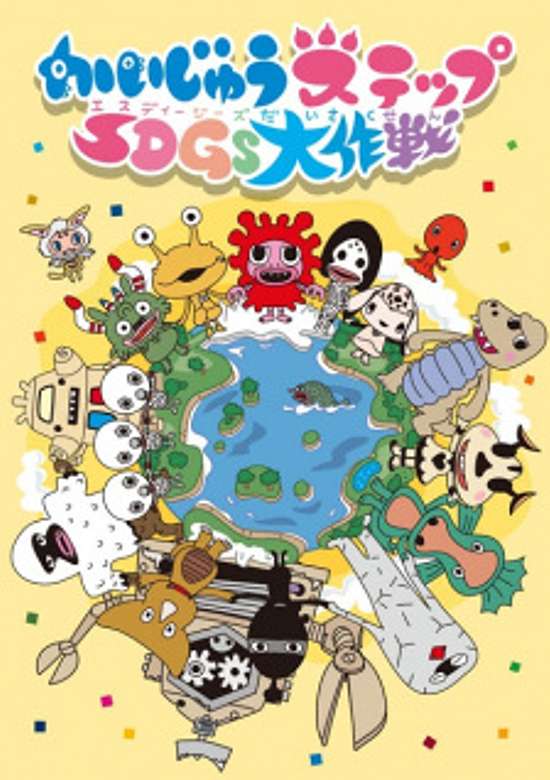 Kaijuu Step SDGs Daisakusen banner