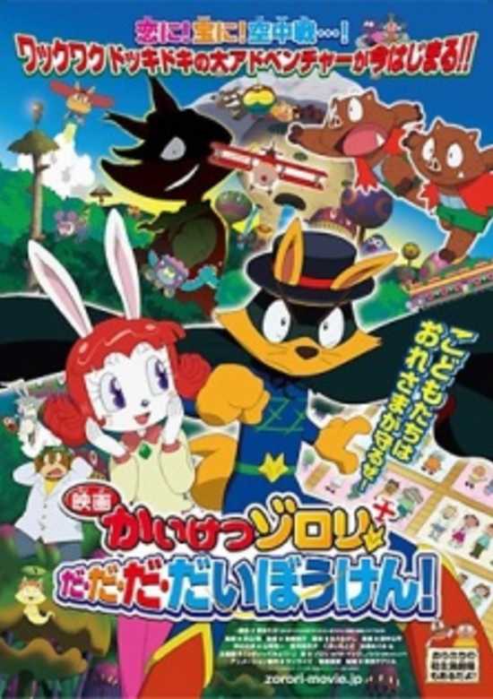 Kaiketsu Zorori Da-Da-Da-Daibouken! banner