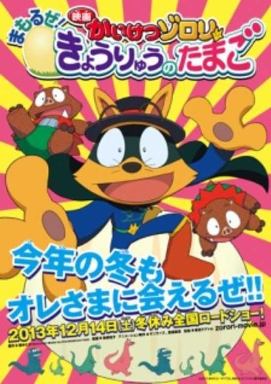 Kaiketsu Zorori: Mamoru ze! Kyouryuu no Tamago banner