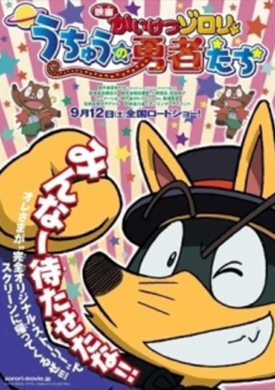 Kaiketsu Zorori Movie: Uchuu no Yuusha-tachi banner