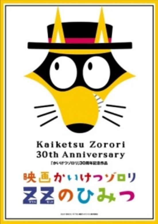 Kaiketsu Zorori Movie: ZZ no Himitsu banner
