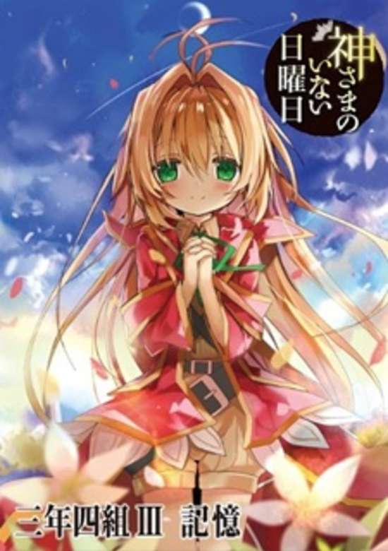 Kamisama no Inai Nichiyoubi: Kioku banner