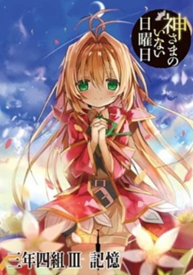 Kamisama no Inai Nichiyoubi: Kioku