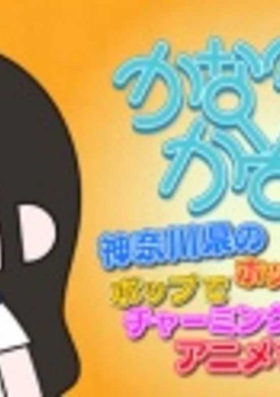 Kana Kana Kazoku x Himitsukessha Taka no Tsume Collaboration Film banner