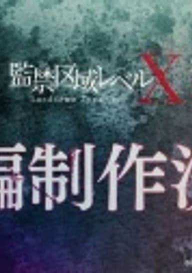 Lockdown Zone: Lv. X Sequel