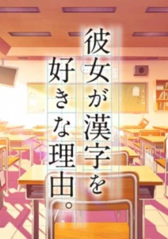 Kanojo ga Kanji wo Suki na Riyuu. banner