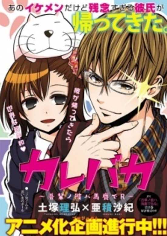 Kare Baka: Wagahai no Kare wa Baka de R banner