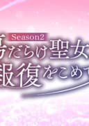 Kizu darake Seijo yori Houfuku wo Komete Season2