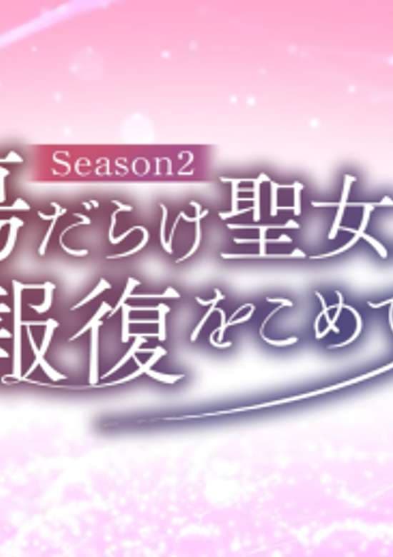Kizu darake Seijo yori Houfuku wo Komete Season2 banner