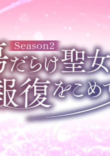 Kizu darake Seijo yori Houfuku wo Komete Season2