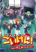 Koi-ken!: Watashitachi Anime ni Nacchatta!