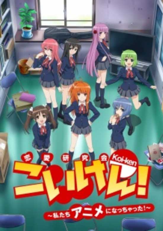 Koi-ken!: Watashitachi Anime ni Nacchatta! banner