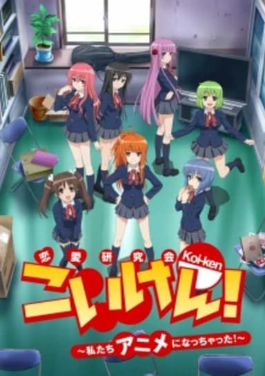 Koi-ken!: Watashitachi Anime ni Nacchatta!