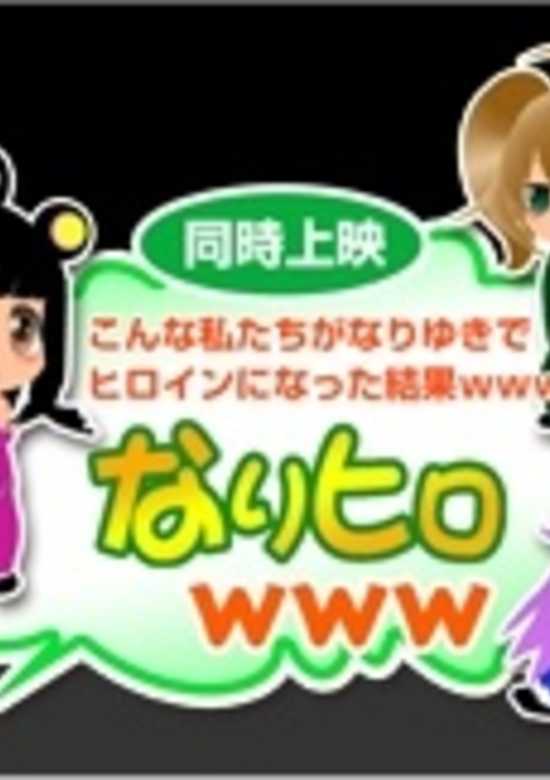 Konna Watashitachi ga Nariyuki de Heroine ni Natta Kekka www banner