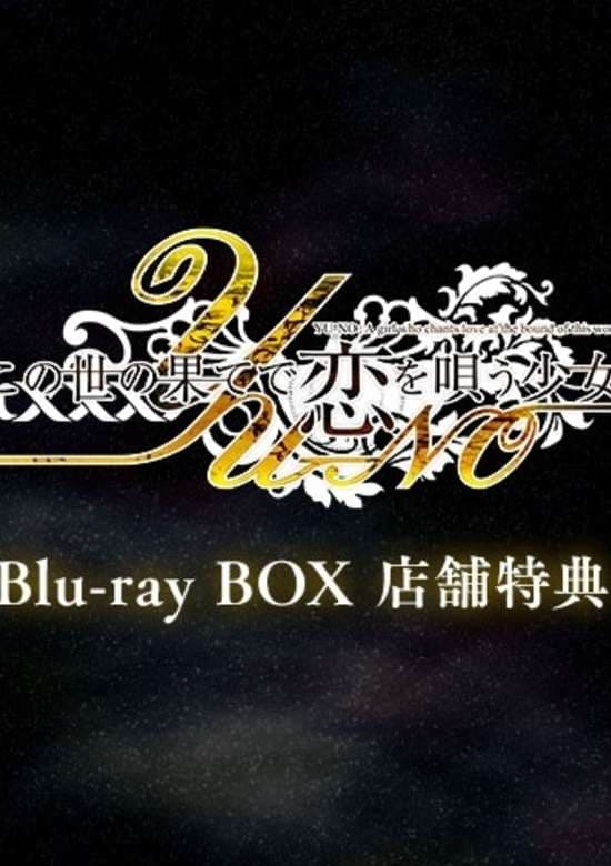 YU-NO: A Girl Who Chants Love at the Bound of This World Special banner