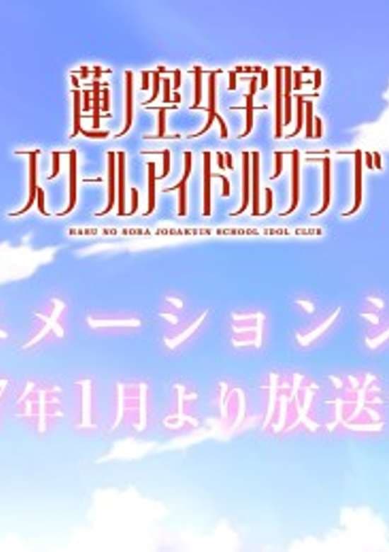 Love Live! Hasu no Sora Jogakuin School Idol Club banner