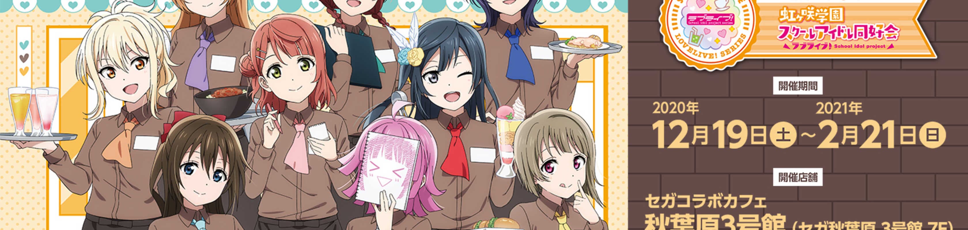 Love Live! Nijigasaki Gakuen School Idol Doukou-kai banner