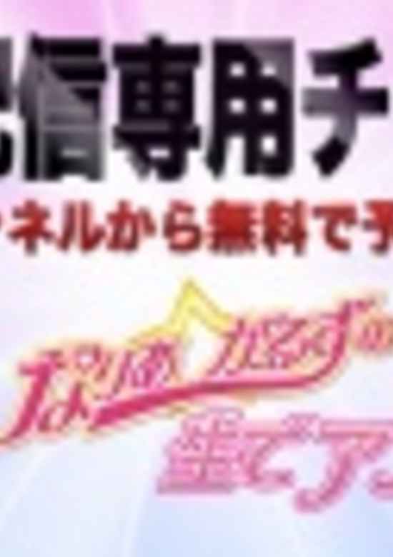 Mahou Shoujo? Naria☆Girls Nama de Anime wo Tsukuru Sama banner