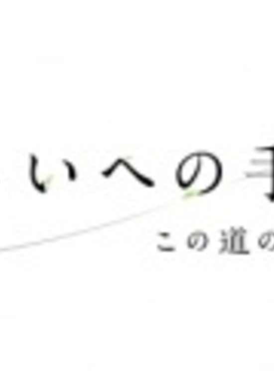 Mirai e no Tegami: Kono Michi no Tochuu kara banner