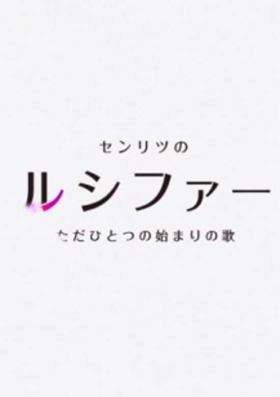 Mon-Soni!: Senritsu no Lucifer, Tada Hitotsu no Hajimari no Uta banner