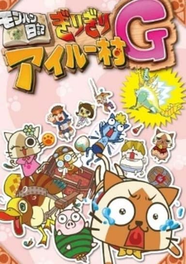 MonHun Nikki Girigiri Airou Mura G