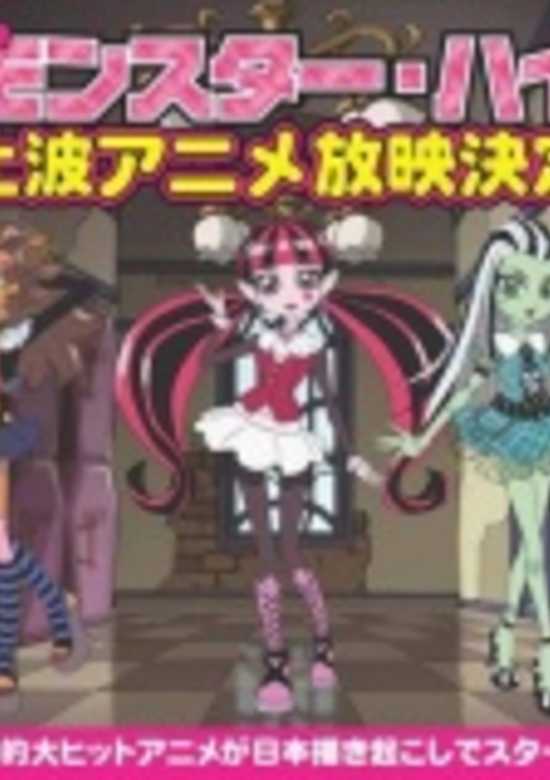 Monster High: Kowa-ike Girls banner