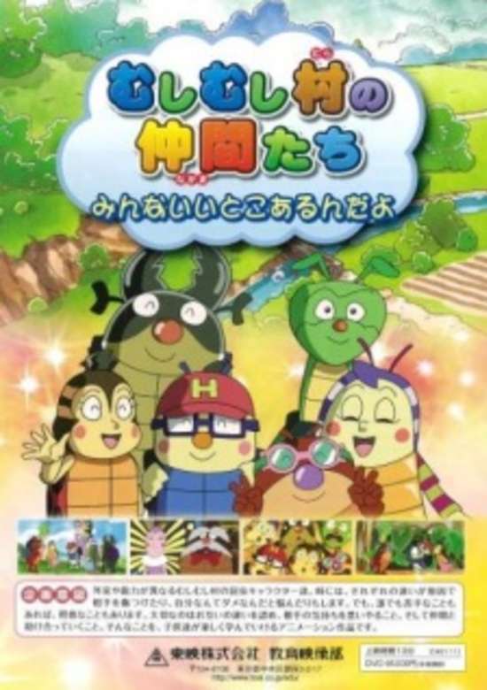 Mushi Mushi Mura no Nakama-tachi: Minna Ii Toko Arun Da yo banner