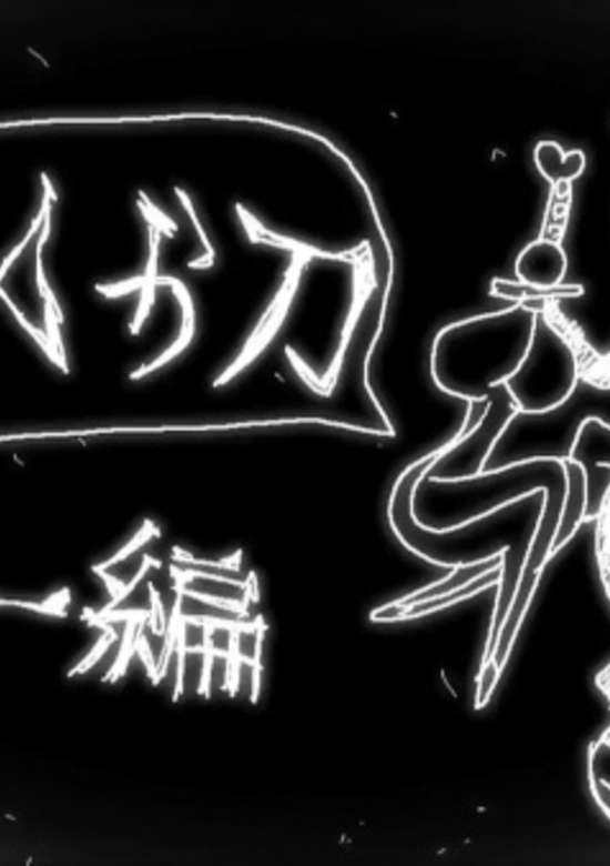Namakura Gatana: Kunoichi-hen banner