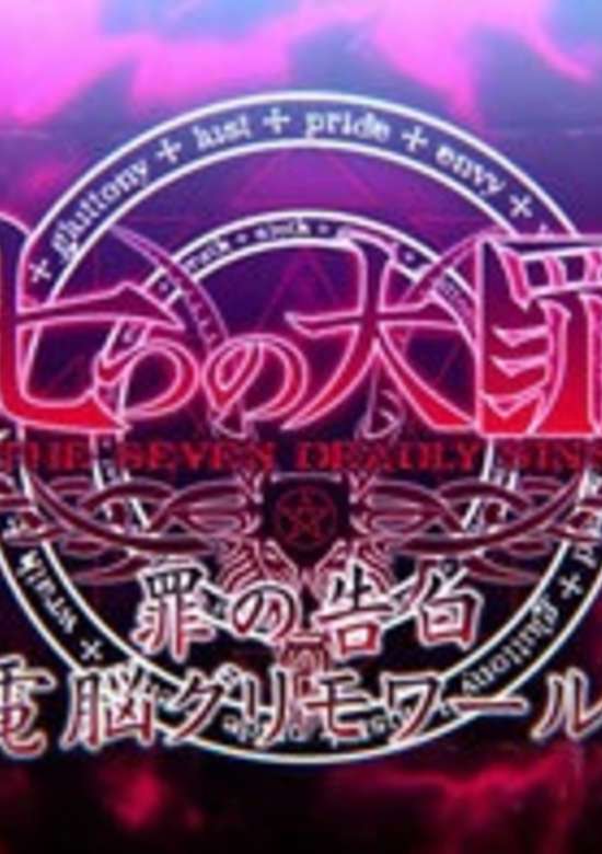 Nanatsu no Taizai: Tsumi no Kokuhaku Dennou Grimoire! banner