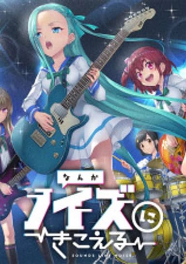 Nanka Noise ni Kikoeru