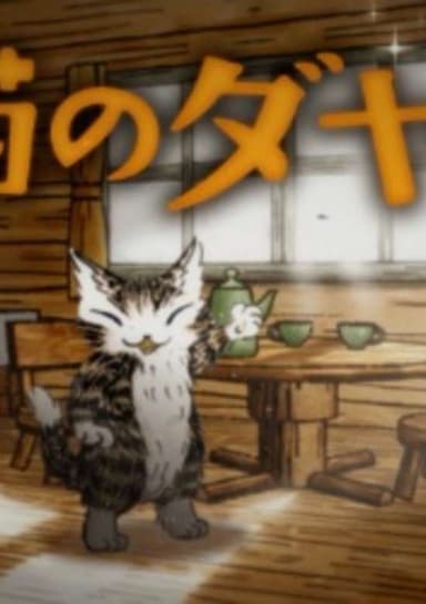 Neko no Dayan (2017)