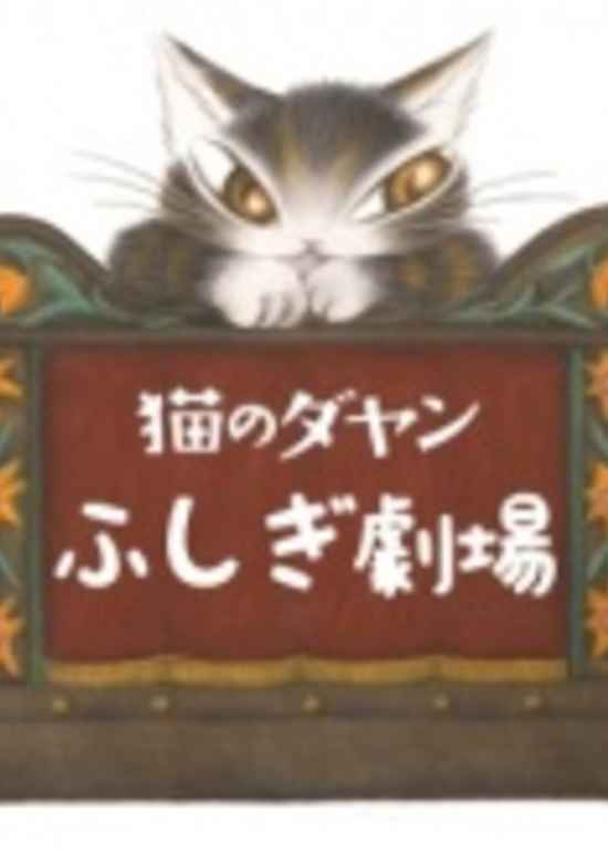 Neko no Dayan: Fushigi Gekijou banner