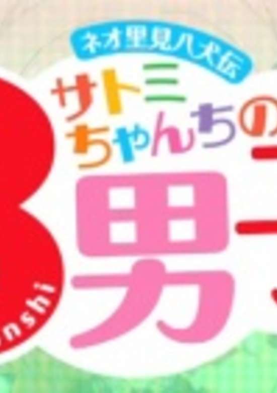 Neo Satomi Hakkenden: Satomi-chanchi no Hachi Danshi banner