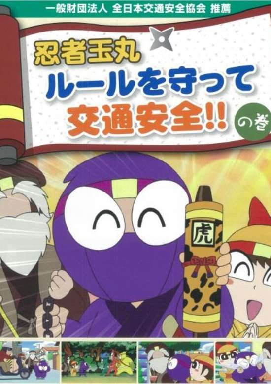 Ninja Tamamaru: Rule wo Mamotte Koutsuu Anzen! no Maki banner