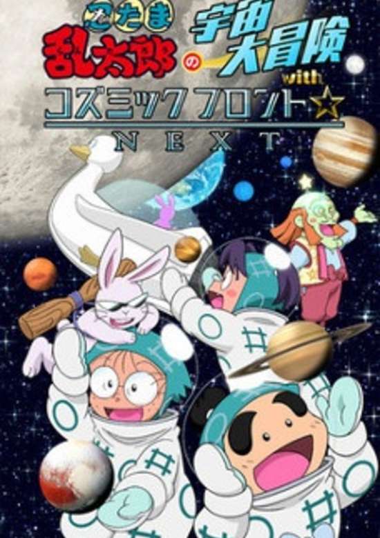Nintama Rantarou no Uchuu Daibouken with Cosmic Front☆Next banner