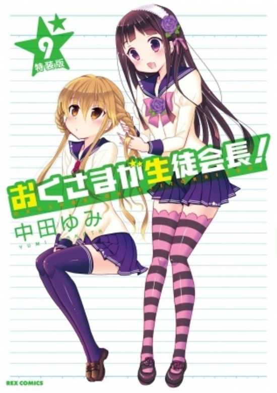 Okusama ga Seitokaichou! OVA: Okusama Gekijou banner