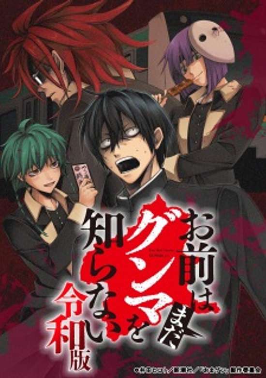 Omae wa Mada Gunma wo Shiranai: Reiwa-ban banner