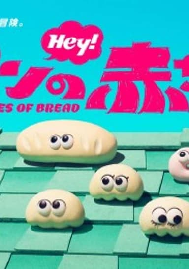 Pan no Akachan (TV)