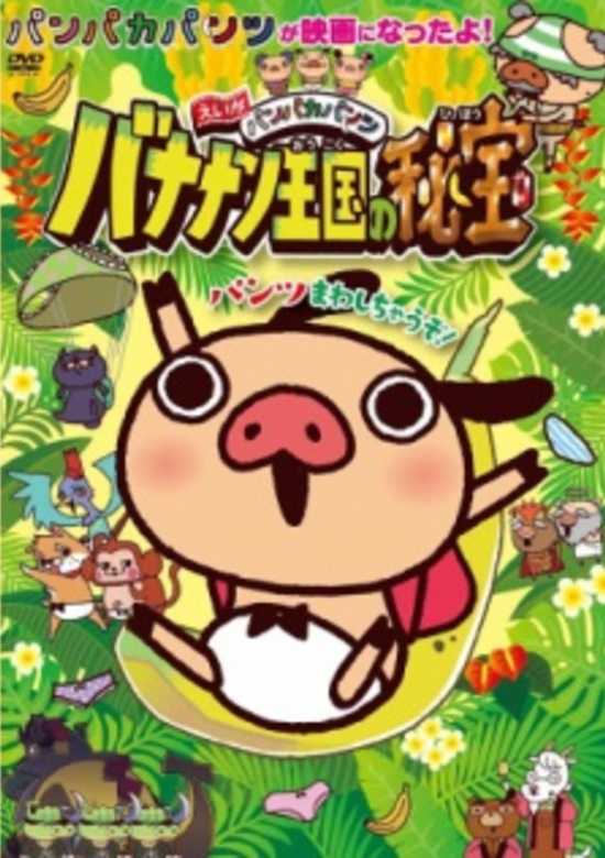 Panpaka Pants Movie: Bananan Oukoku no Hihou banner