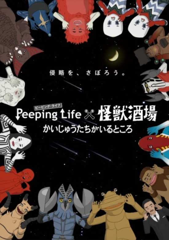 Peeping Life x Kaijuu Sakaba Kaiji: Kaijuu-tachi ga Iru Tokoro banner